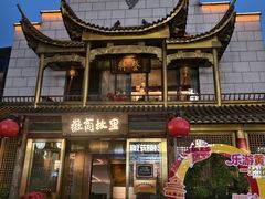 -中国徽菜·徽商故里(罍街店)