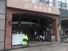 门面-217丰惠源抓饭(星湖街店)