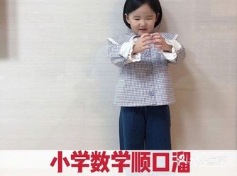 小学数学顺口溜在于理解和运用️
