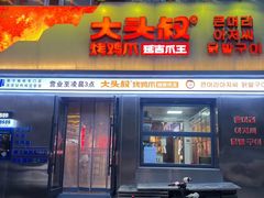 -大头叔烤鸡爪·朝鲜族烤串(天池路店)