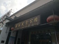 门面-森谷美食公园(杨行店)