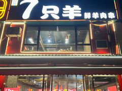 -古彭7只羊·徐州烧烤(玄武墨香路店)