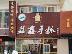 -清真益鑫羊肉手抓馆(南大街店)