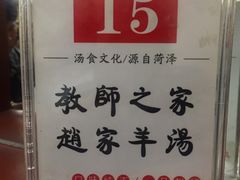-教师之家赵家羊汤馆(东青龙街店)