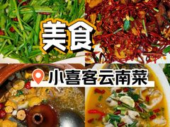 -小喜客·云南特色菜(纳西庭院店)