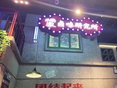 -楠火锅(昆山金鹰店)