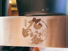 -九田家黑牛烤肉料理(新辰里亚运村店)