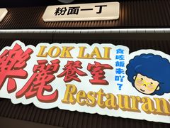 -樂麗餐室 · 本地茶餐廳(扬名广场店)