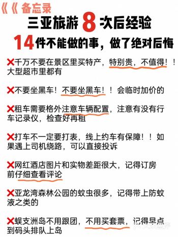 三亚旅游14件不能做的事，做了绝对后悔