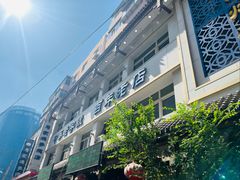 门面-马家烧麦(总店)