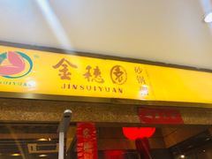 门面-金穗园·砂锅粥.醉鸡煲火锅(长寿路店)