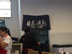 -朱洪元苏式面馆(绿宝广场店)