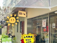 -粉八·云南米线·建水烧烤(常熟路店)