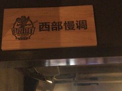 门面-肉串汪(望京店)