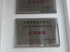-白记饺子馆多伦道店