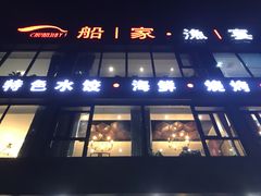 门面-船家渔(徐州北路店)