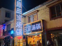 门面-草原三宝汤锅
