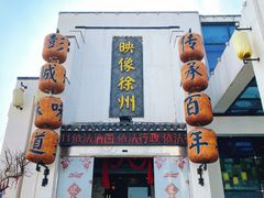 -映像徐州(滨湖店)