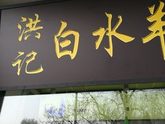 门面-洪记白水羊头(天坛店)