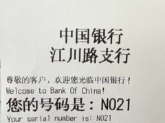 -中国银行(江川路支行)