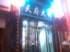 门面-天府火锅·始于1989年(老城十字街店)