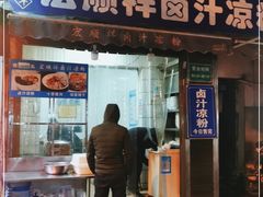门面-清真·宏顺祥卤汁凉粉(大皮院店)