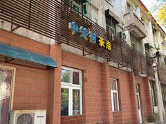 门面-中关村茶点