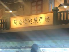 -马路边边串串香(双井直营店)