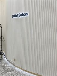 -型色沙龙 Color Salon