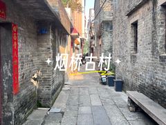 -烟桥古村