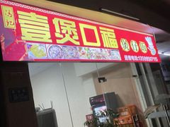 门面-壹煲口福煲仔饭(中山路店)