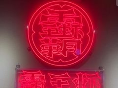 -霸王虾·小龙虾香辣蟹(玉林店)