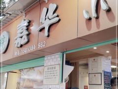 门面-嘉华小吃(蛇口市场店)
