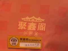 -聚鑫阁江浙菜·非遗传承技艺(青村帝华园店)