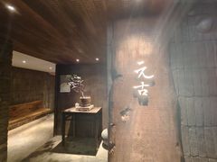 -元古本店(南锣鼓巷店)