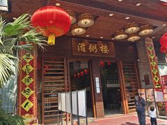 -滋粥楼·顺德菜(番禺广场总店)