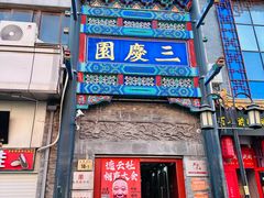 -德云社三庆园