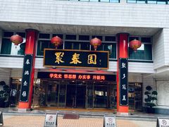 门面-聚春园自助餐厅(东街口店)