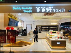 -爸爸糖吐司面包(大连高新锦辉商场店)