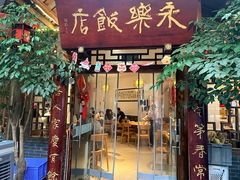 -永乐饭店