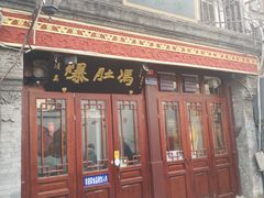 门面-爆肚冯(廊房二条店)