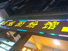 -肆姐面粉馆(坡子街店)