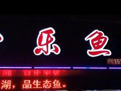 门面-全乐鱼馆·淳牌有机鱼直营店