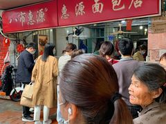 -惠源面包店(开禾路店)
