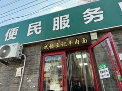 -清真-戏楼王记牛肉面