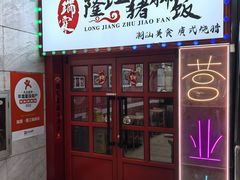-瑞霖·隆江猪脚饭