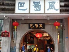 门面-巴蜀风·地道川菜(总店)