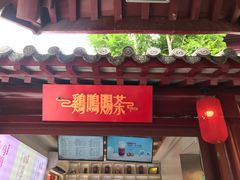 门面-鸡鸣赐茶(鸡鸣寺路店)