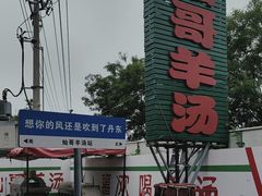 -灿哥羊汤(果园店)