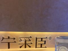 -宁采臣Sleep·采耳·SPA放松馆(湖里万达店)
